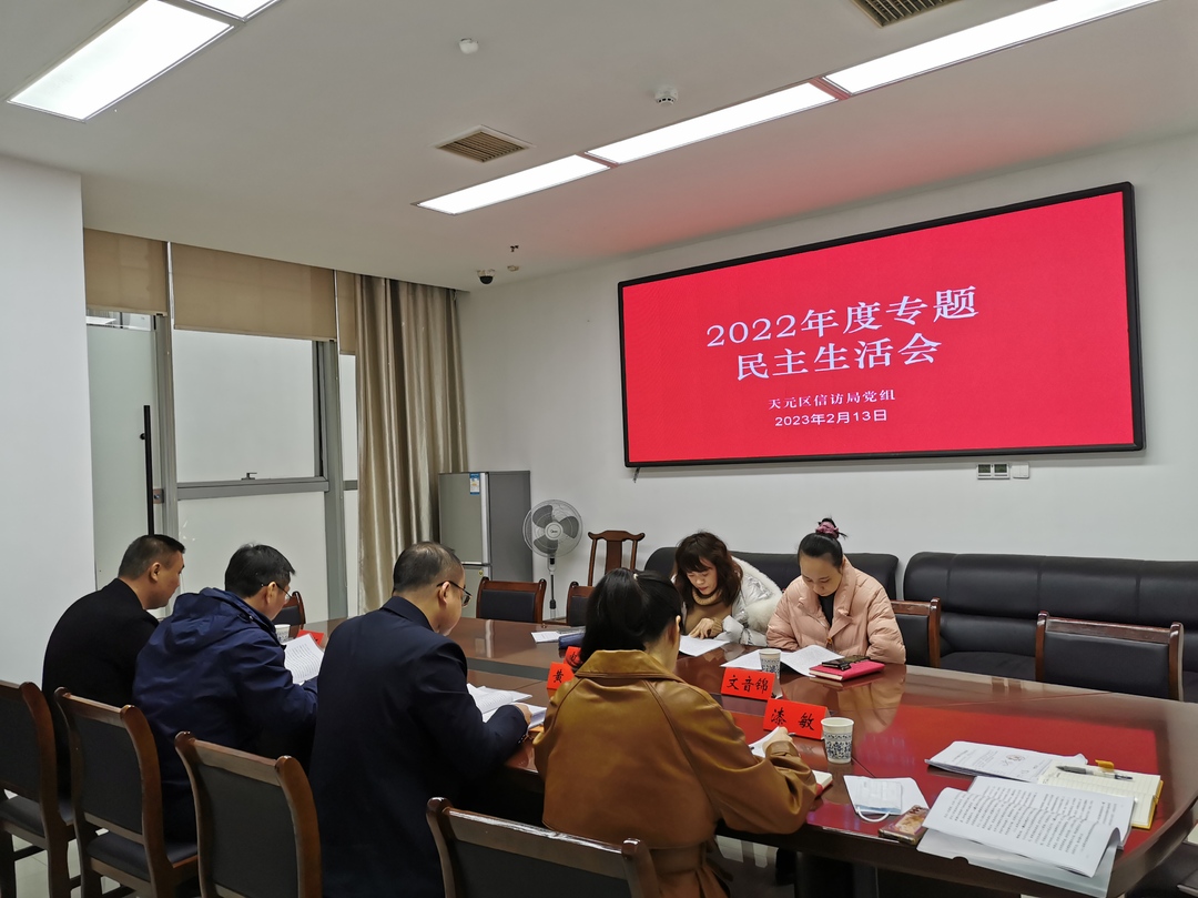 天元区信访局党组召开2022年度专题民主生活会