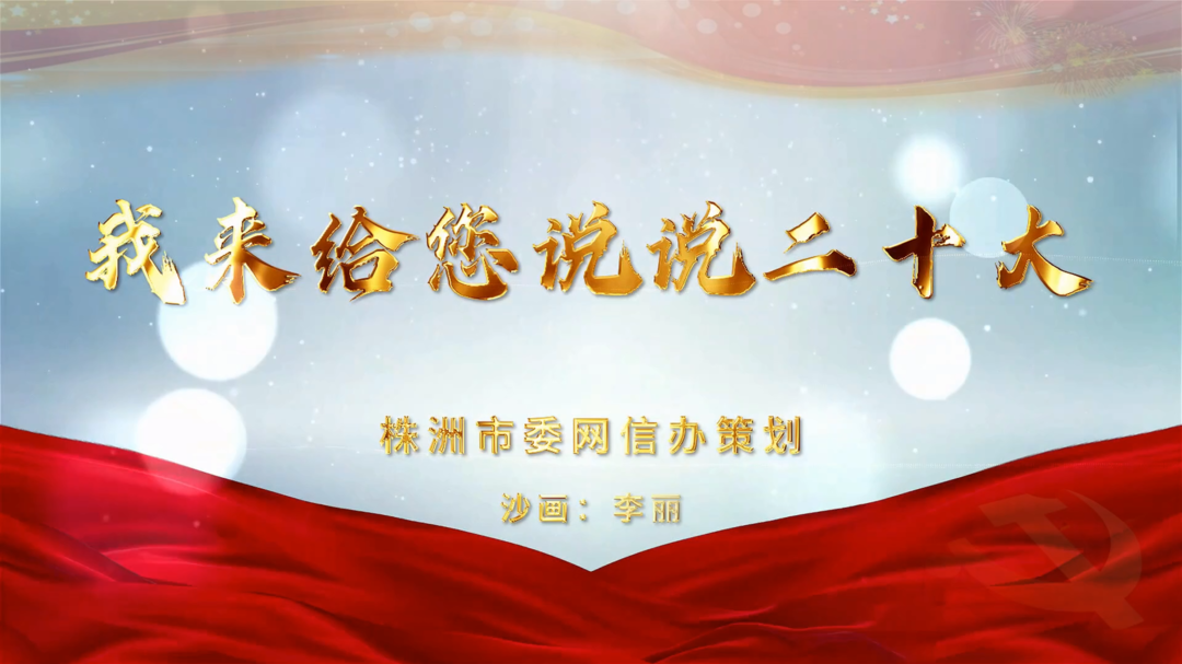 我来跟您说说二十大