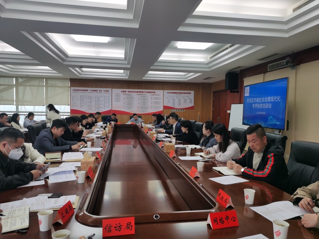 天元区召开市域社会治理现代化考评验收培训会议