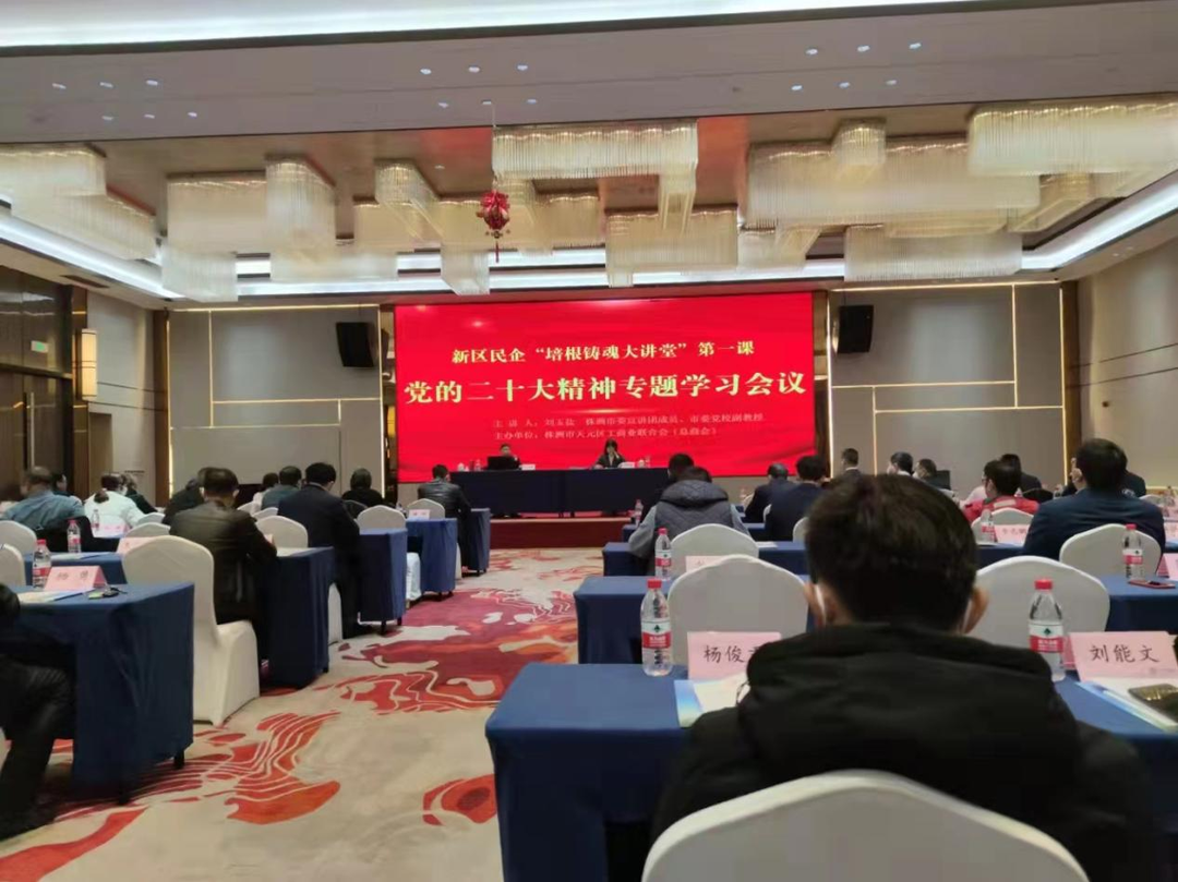 天元区工商联组织民营经济人士学习党的二十大精神