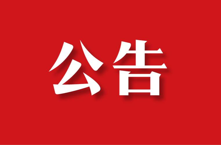 天元区政法队伍顽瘴痼疾常态化整治内容及举报方式公示