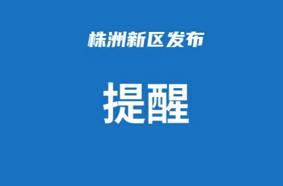 明日清明，再次提醒！