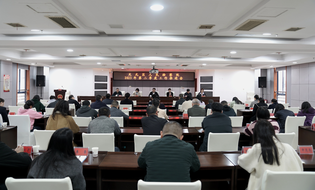 天元区检察院召开第二季度检察工作推进会