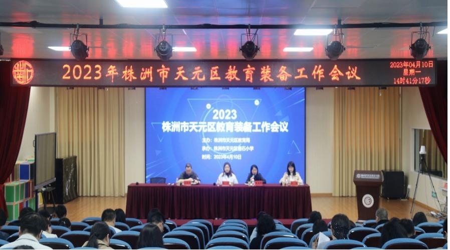 天元区教育局部署2023年教育装备工作