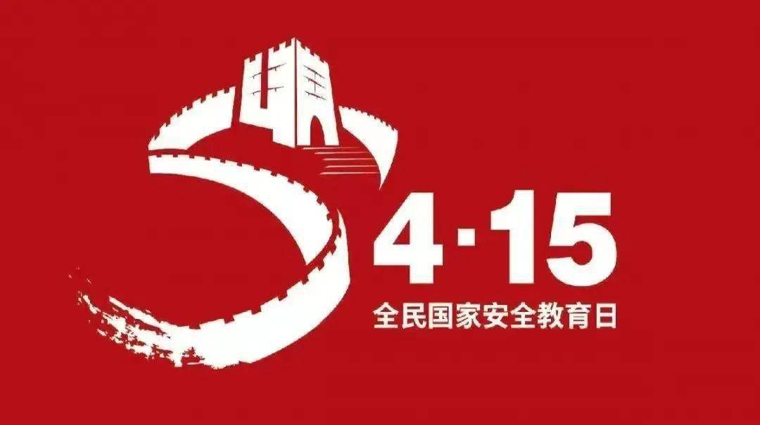 2023年全民国家安全教育日