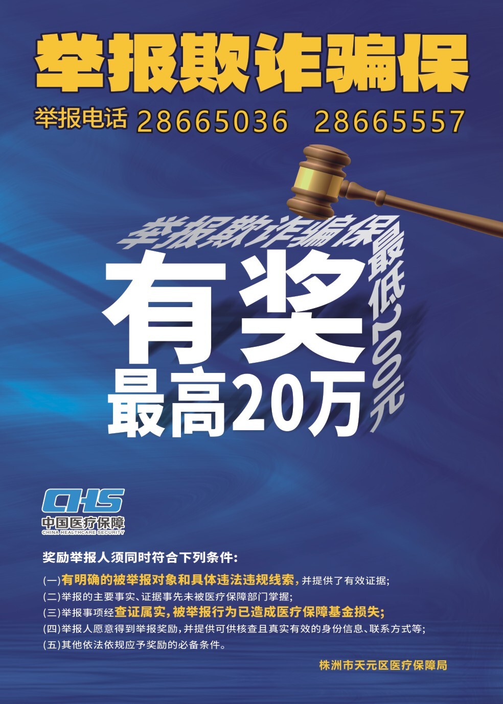 举报欺诈骗保有奖，最高奖励20万元