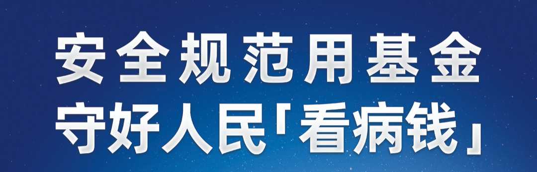 【医保基金监管集中宣传月】哪些行为涉及欺诈骗保呢？您知道吗？