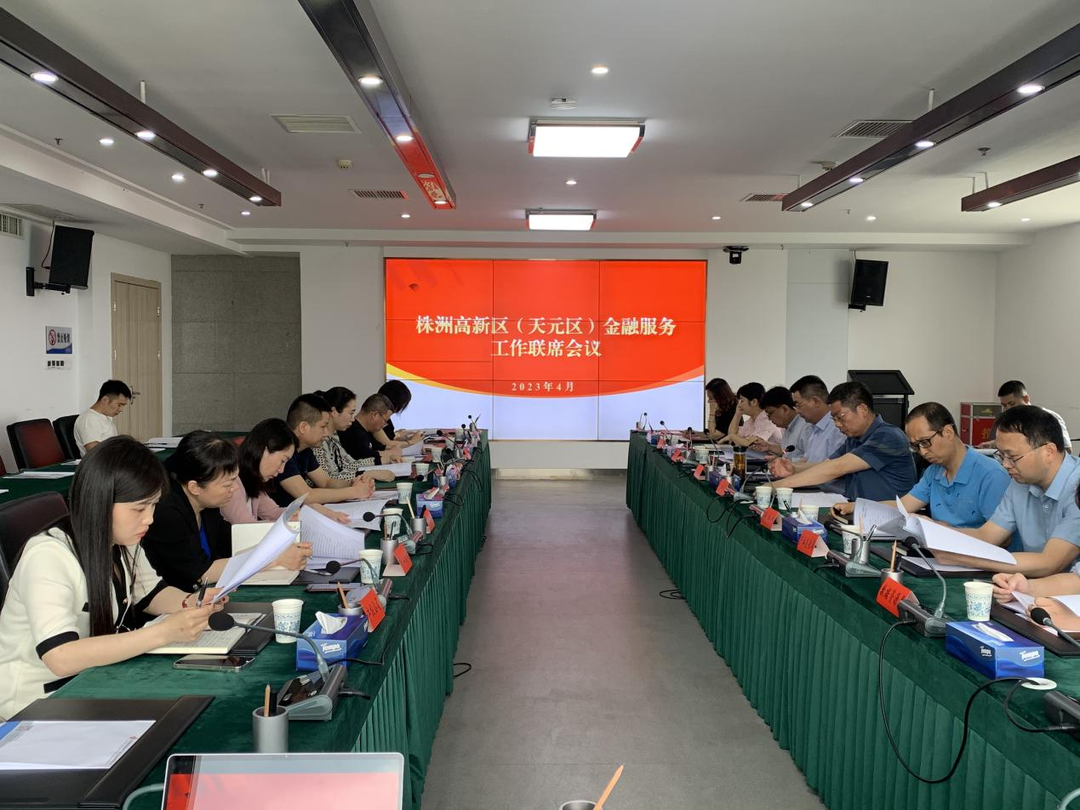 高新区（天元区）金融服务工作联席会议召开