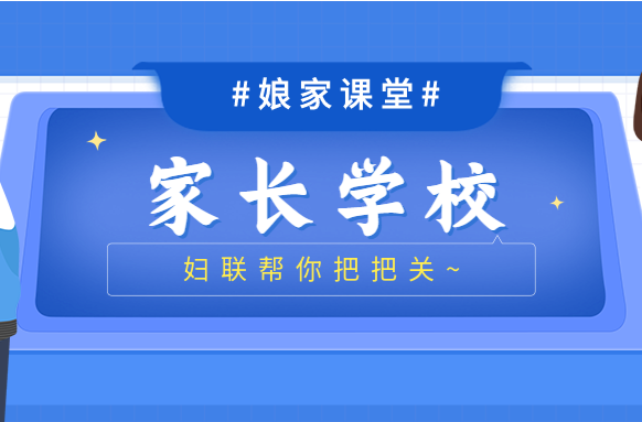 村（社区）家长学校规范化建设怎么样？妇联帮你把把关