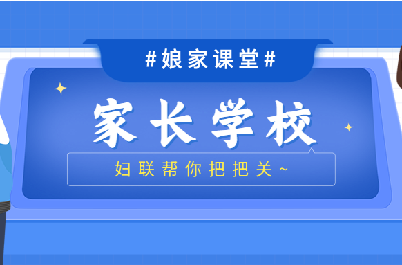 村（社区）家长学校规范化建设怎么样？妇联帮你把把关