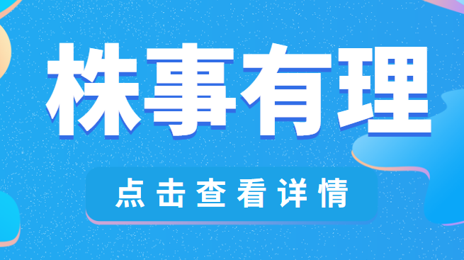 株事有理