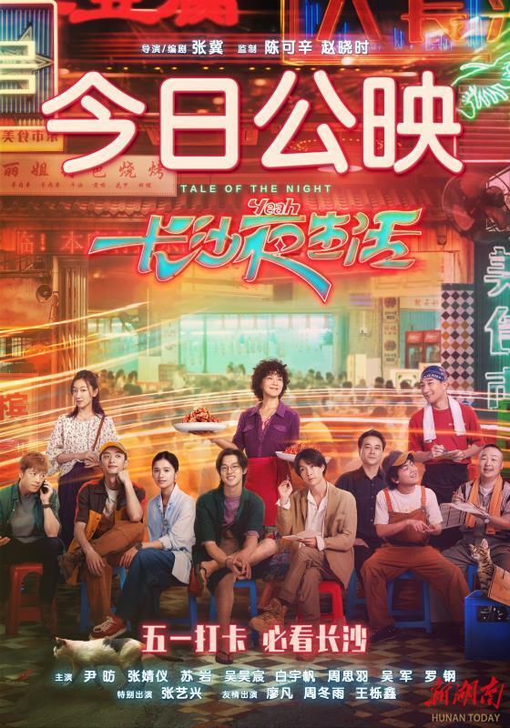 长沙夜生活|今日公映！五大看点来了