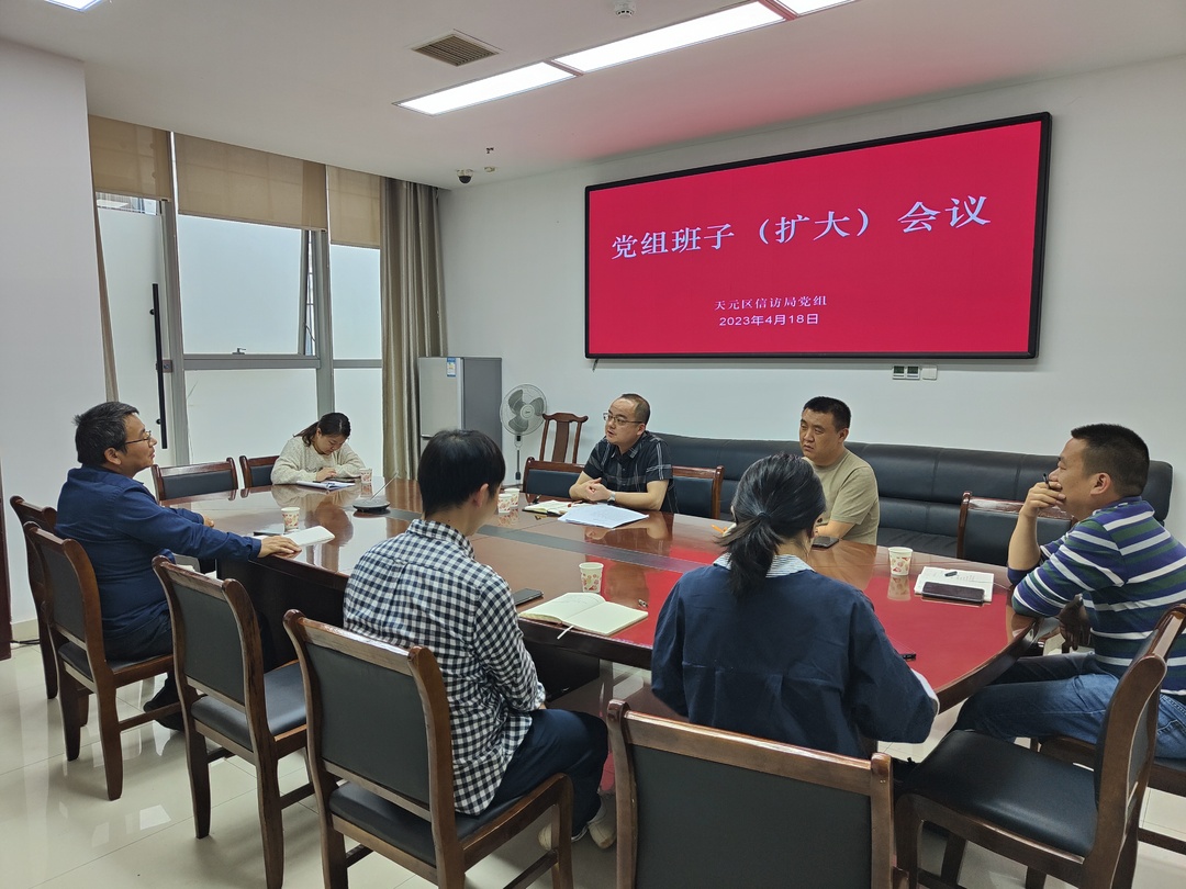 天元区信访局党组召开4月中心组（扩大）学习会议