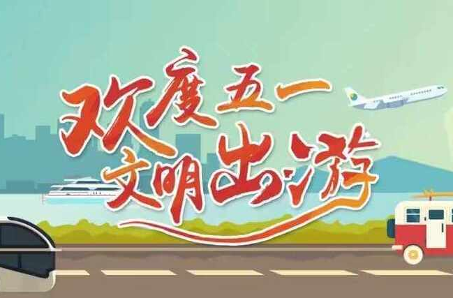 湖南发布“五一”出游提示：文明旅游，理性消费