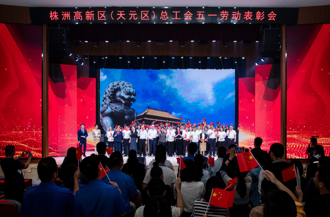 幸福新区·劳动美　株洲高新区（天元区）总工会举行“五一”劳动表彰会
