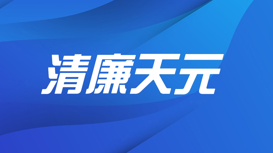 清廉天元