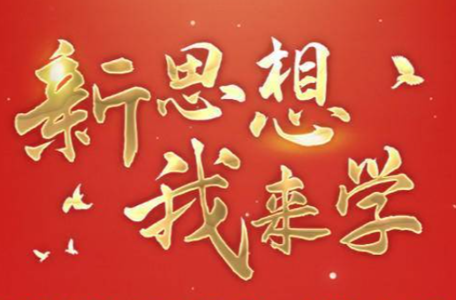 【新思想 ? 我来学】