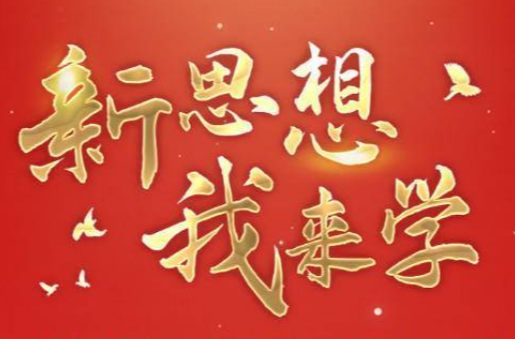 【新思想 ? 我来学】