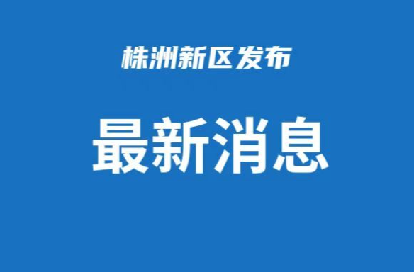 湖南省省级企业技术中心(第28批)拟认定名单公布 | 高新区（天元区）7家企业入围