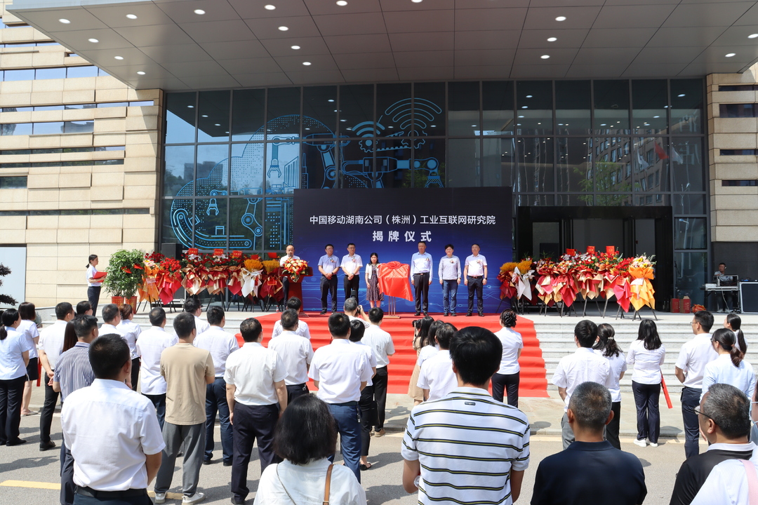 天元工业软件园首批入驻企业中国移动（株洲）工业互联网研究院揭牌成立