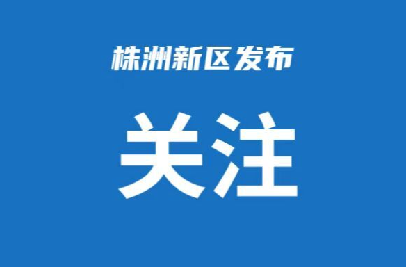 ​株洲高新区获“2022年度湖南省产业园区营商环境评价先进园区”