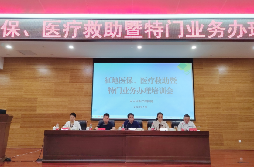 天元区医保局召开征地医保、医疗救助暨特门业务办理培训会