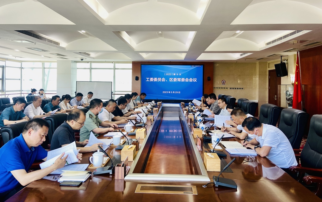 今年第9次工委委员会议、区委常委会会议召开