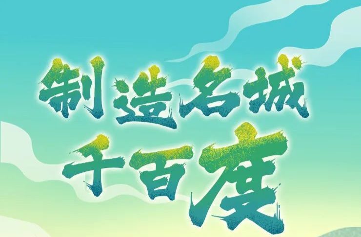 H5手绘长卷 | 制造名城千百度