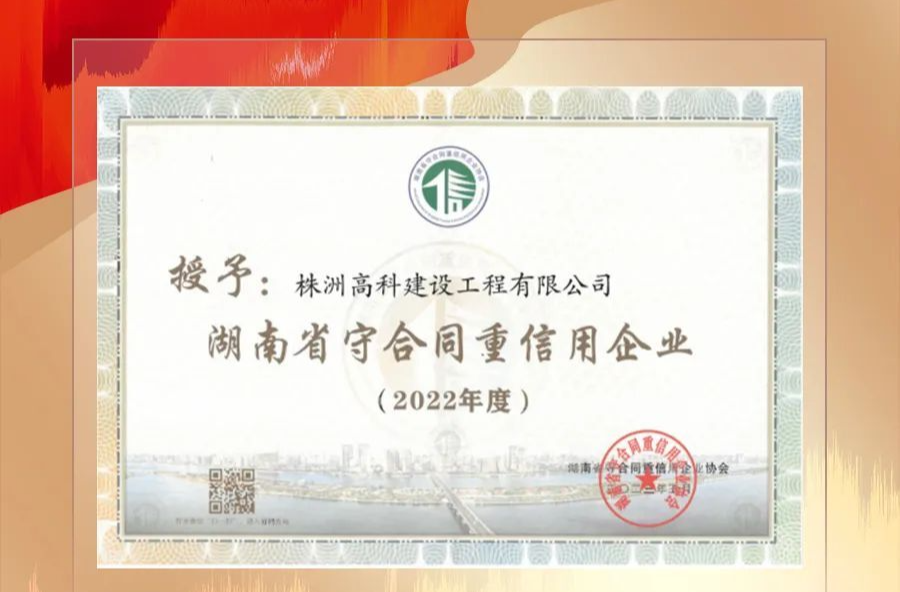 株洲高科建设工程有限公司连续10年获得“湖南省守合同重信用企业”荣誉