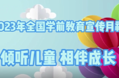 天元区2023年全国学前教育宣传月视频展播（第6期）