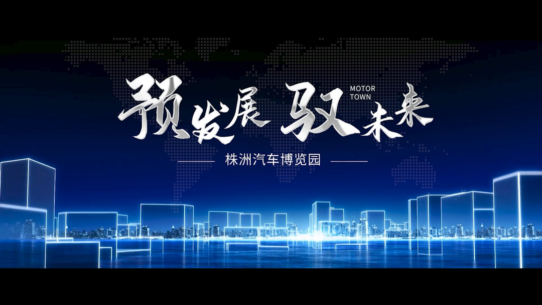 预发展，驭未来！株洲汽车博览园2023年度宣传片