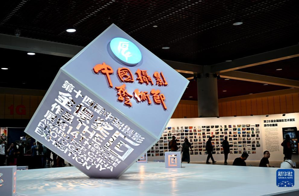 第十四届中国摄影艺术节开幕