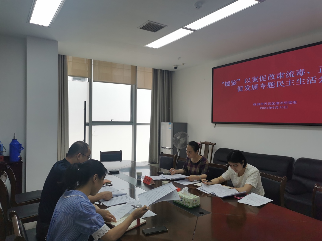 天元区信访局党组召开“镜鉴”以案促改肃流毒、正生态、促发展专题民主生活会