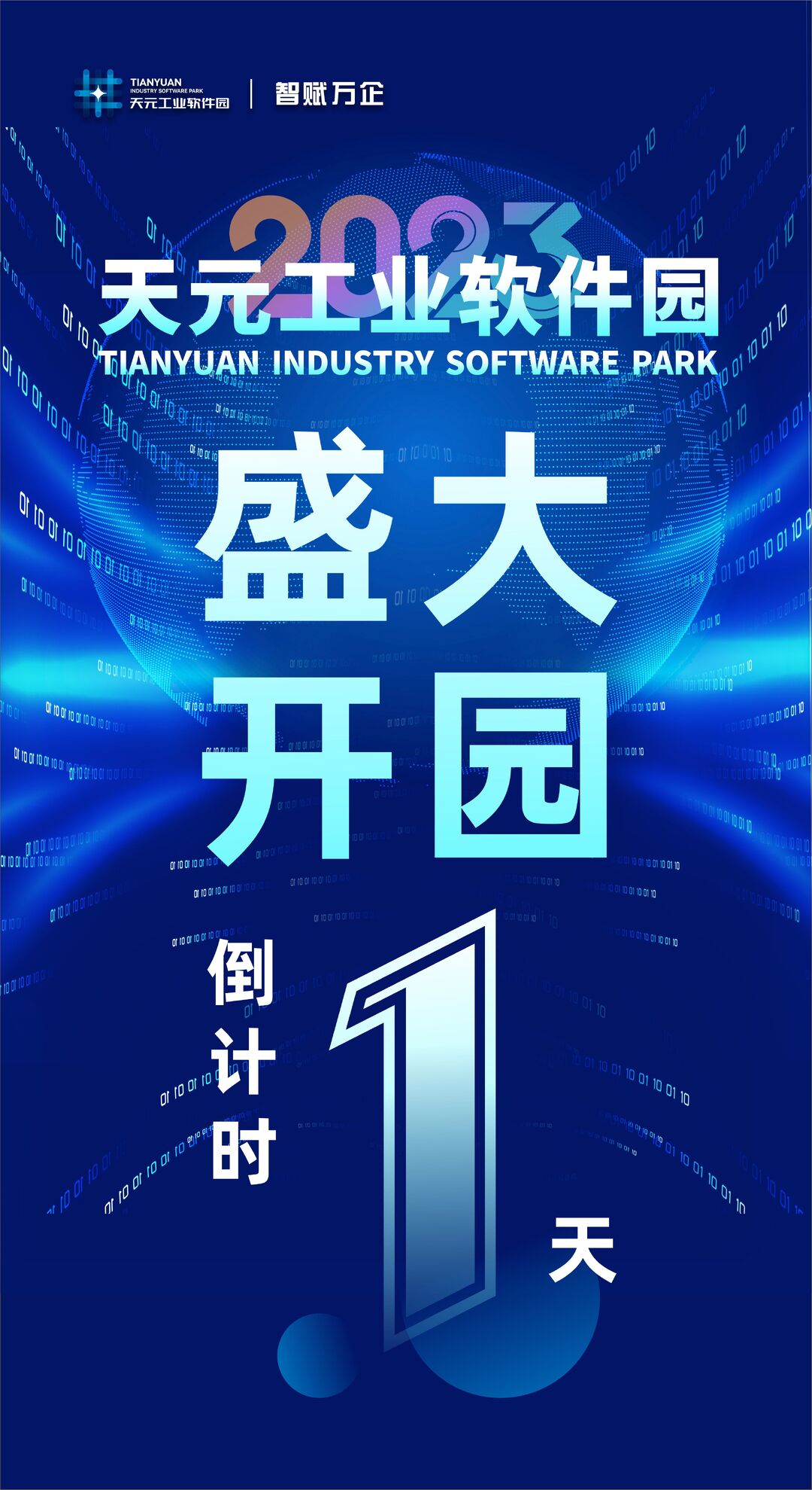 天元工业软件园明天开园啦