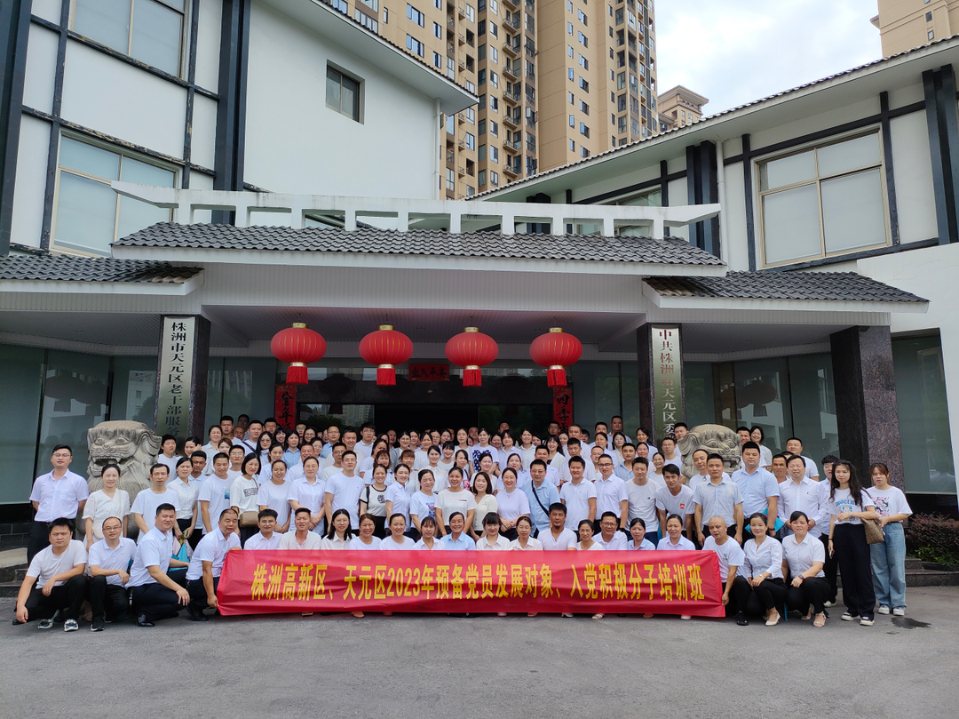 凝心铸魂强思想 上好入党“第一课” 株洲高新区、天元区2023年预备党员发展对象、入党积极分子集中培训圆满结业啦！