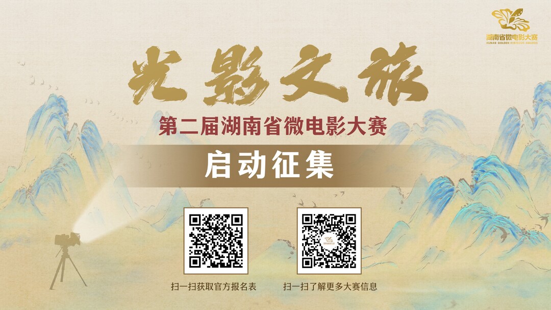 从“光影湘村”到“光影文旅”，这个大赛追梦更聚才