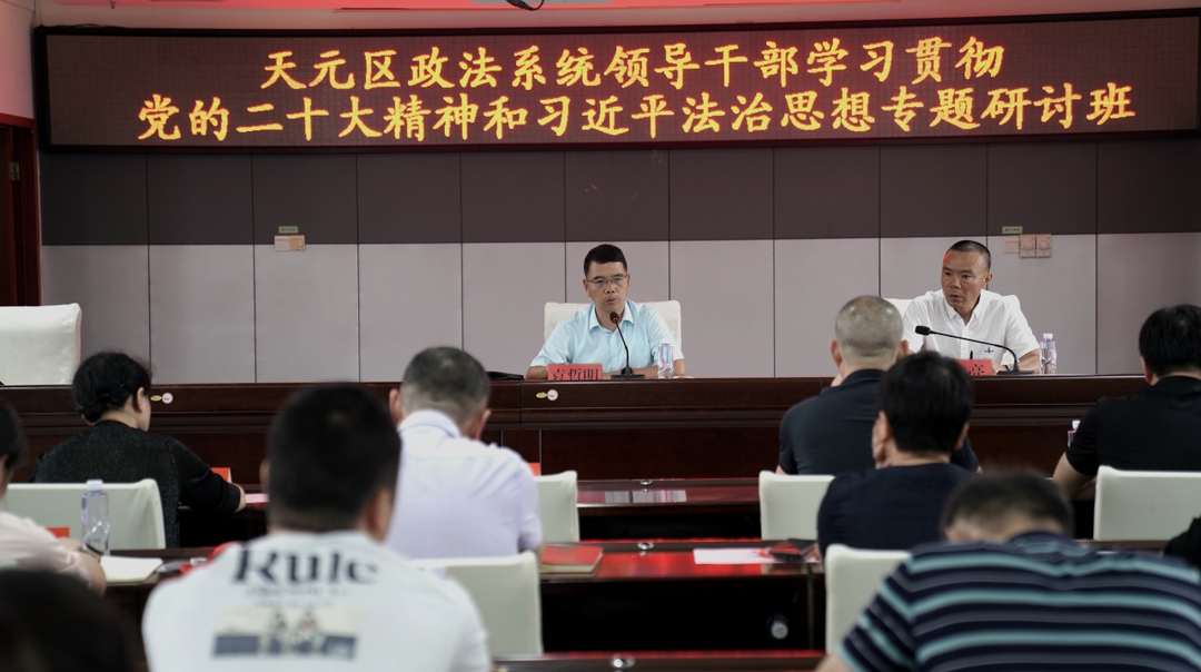 天元区召开2023年度政法系统政治轮训