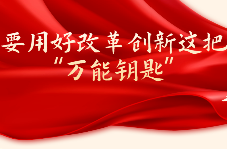 辛小湘丨湖南省委书记为何频频提到这把“万能钥匙”？