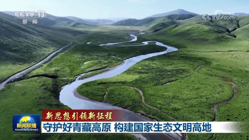 新思想引领新征程丨守护好青藏高原 构建国家生态文明高地