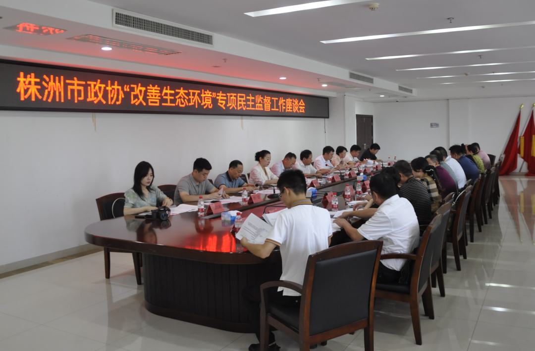 株洲市政协召开“改善生态环境”专项民主监督工作座谈会