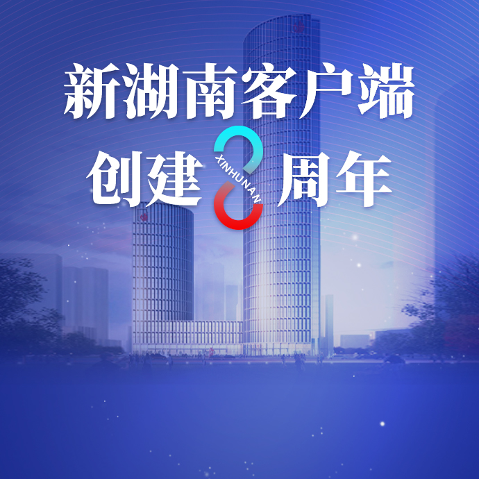 “八”节成长 行稳“智”远 新湖南客户端V10.0迭代上线