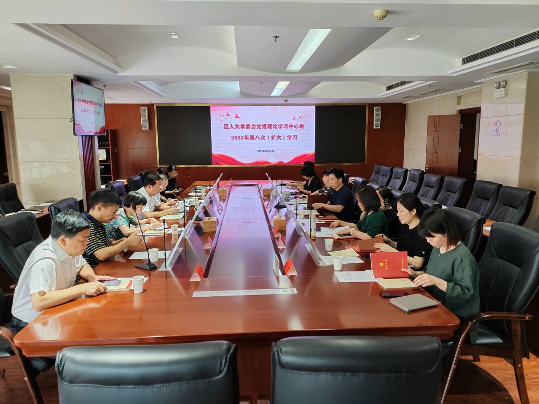 天元区人大常委会党组开展理论学习中心组 2023年第八次（扩大）学习