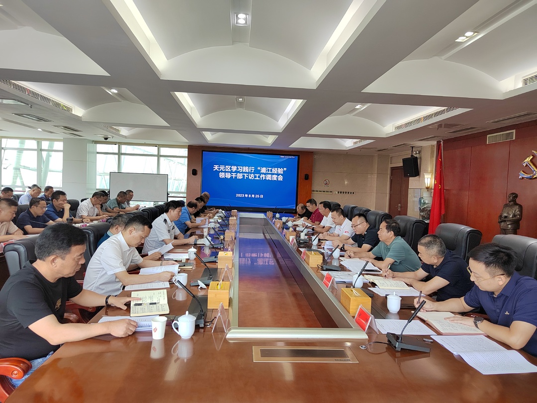 天元区召开学习践行“浦江经验”领导干部下访工作调度会议
