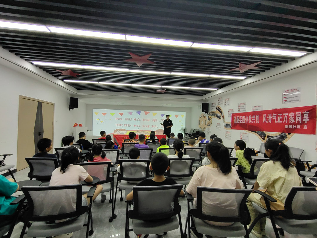 法润少年心·法护少年行 | 泰园社区开展拒绝“校园霸凌”主题活动