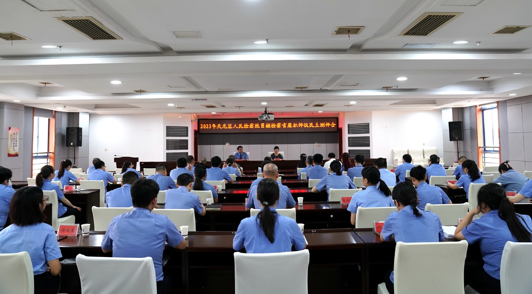 天元区人民检察院召开2023年度员额检察官履职评议民主测评会