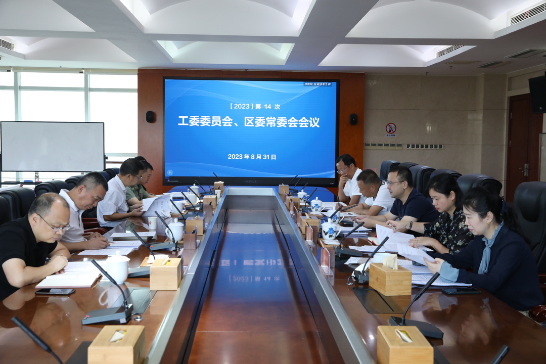 今年第14次工委委员会、区委常委会会议召开