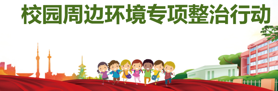 平安开学 | 我区开展校园周边环境综合治理联合执法检查专项行动