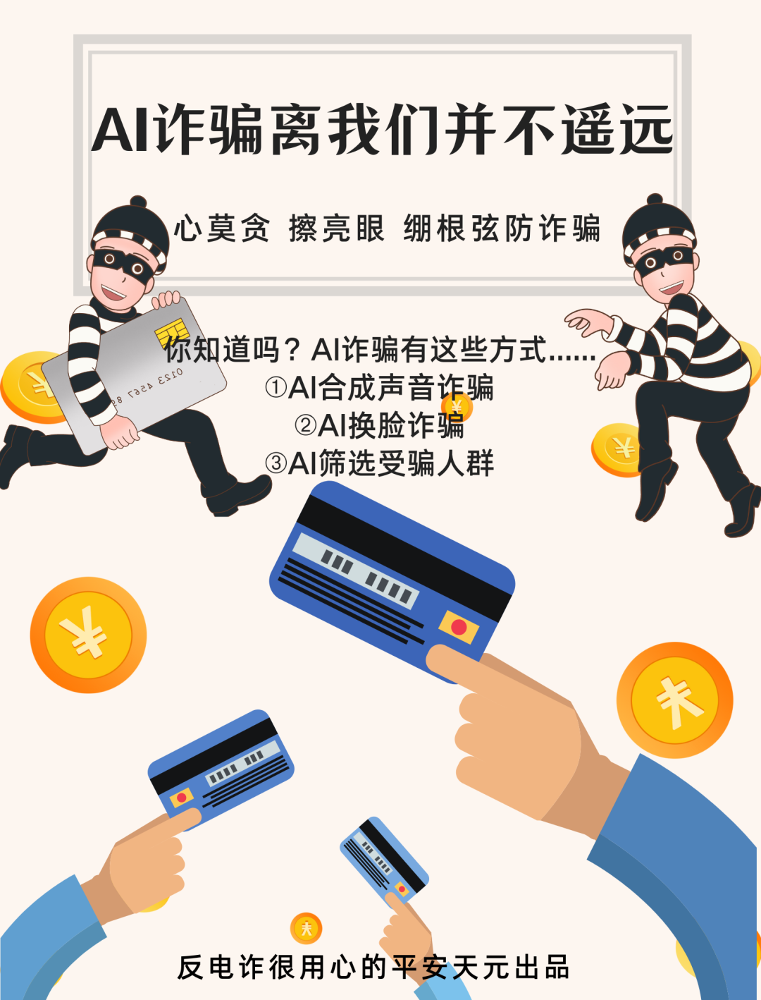 “眼见、耳听”不一定为实，警惕AI变声换脸骗局！