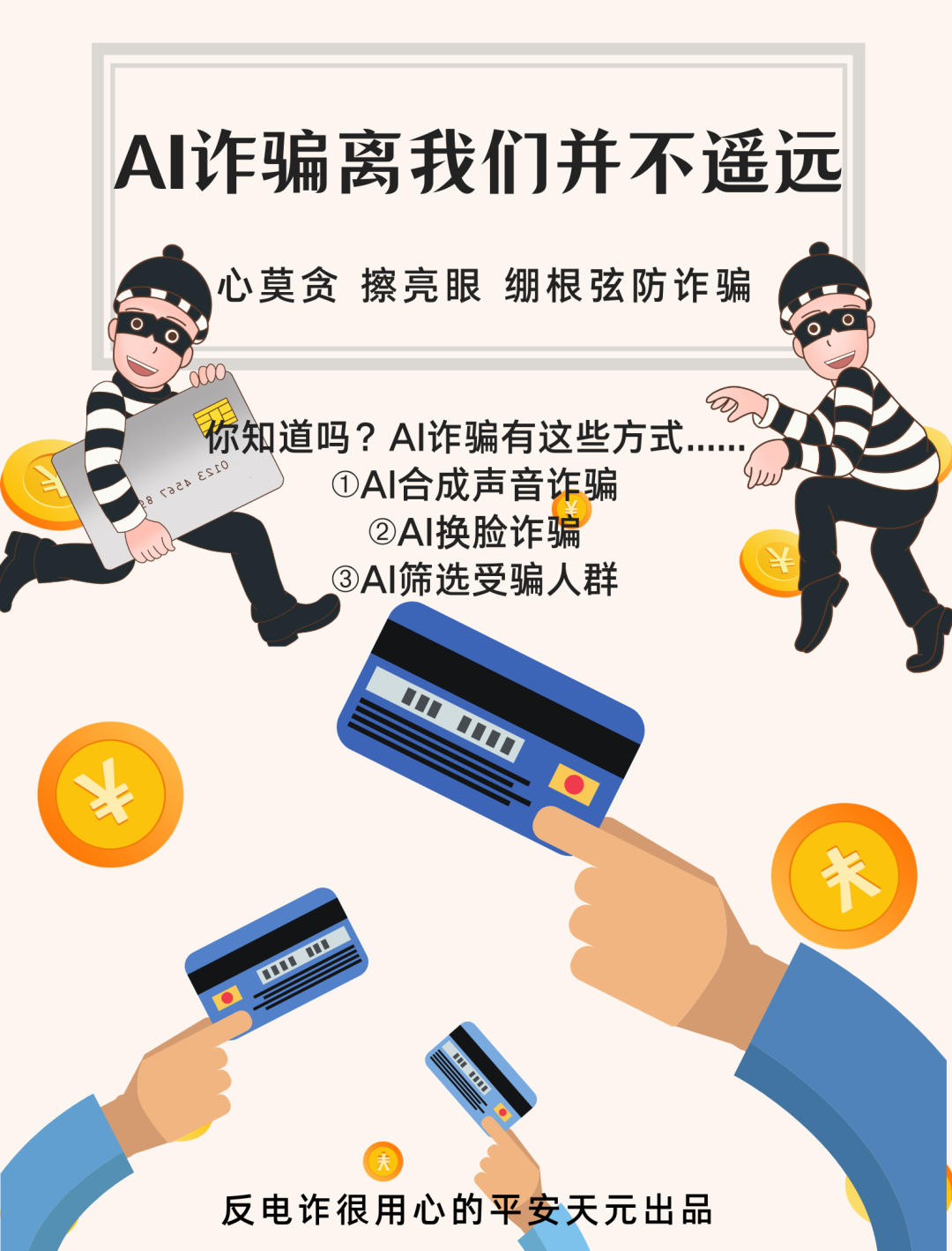 “眼见、耳听”不一定为实，警惕AI变声换脸骗局！