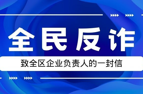 全民反诈|致全区企业负责人的一封信